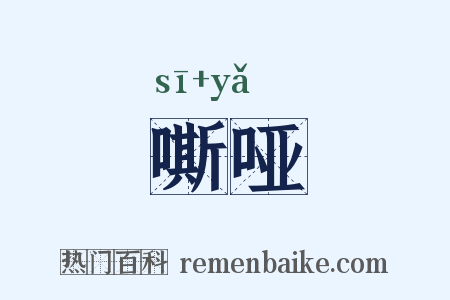 嘶哑是什么意思的图片